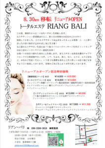 ８月30日　移転・リニューアルオープン|RIANG BALI(リアンバリ)|半田市のトータルエステ 美肌フェイシャルと本番のバリニーズマッサージサロン