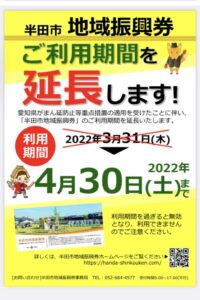 半田市地域振興券の利用期間延長について|RIANG BALI(リアンバリ)|半田市のトータルエステ 美肌フェイシャルと本番のバリニーズマッサージサロン