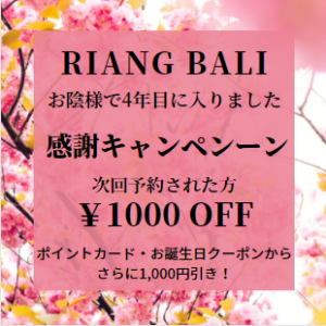 感謝の気持ちを込めてキャンペンーンします！|RIANG BALI(リアンバリ)|半田市のトータルエステ 美肌フェイシャルと本番のバリニーズマッサージサロン