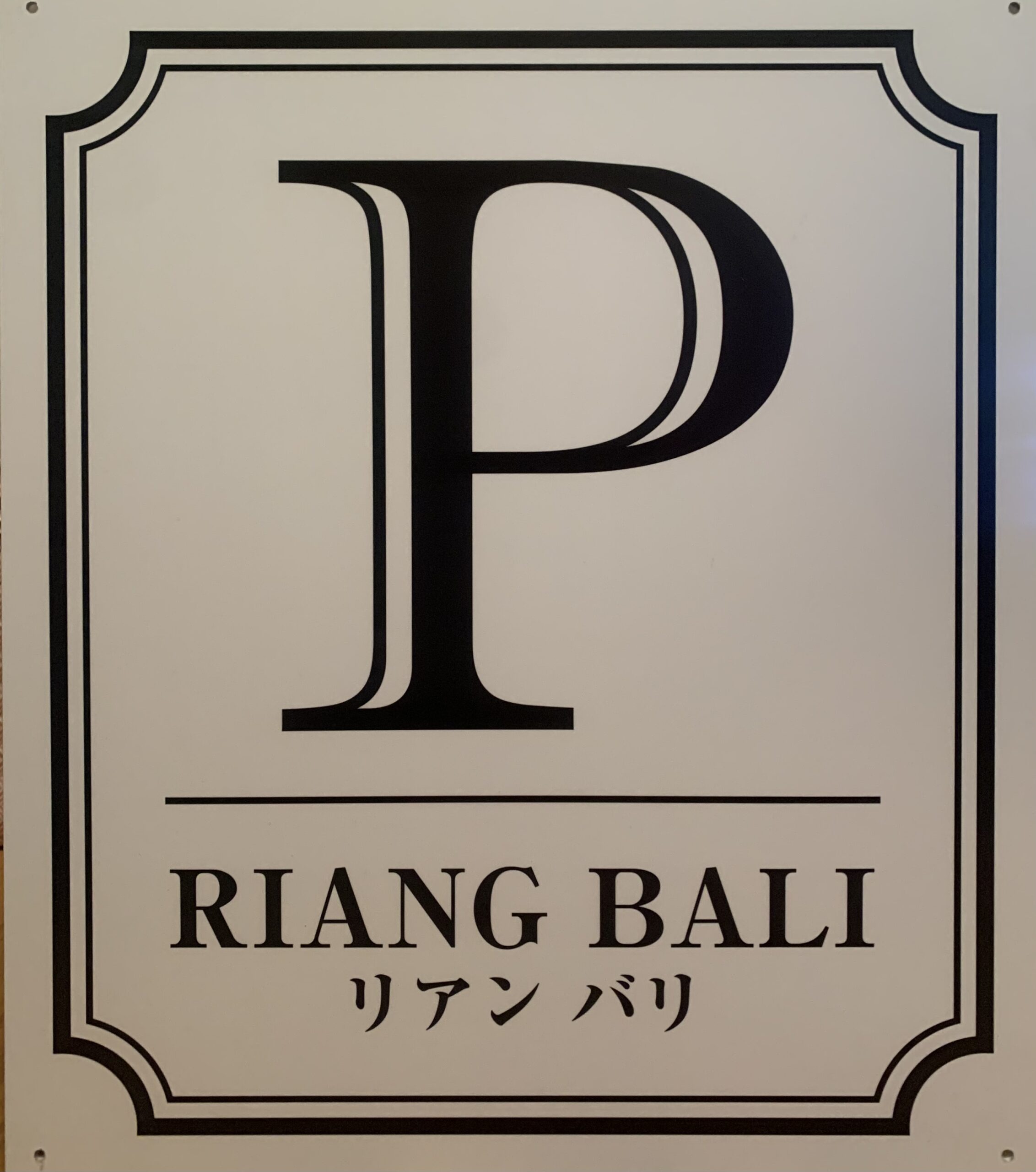 駐車場の看板設置！|RIANG BALI(リアンバリ)|半田市のトータルエステ 美肌フェイシャルと本番のバリニーズマッサージサロン