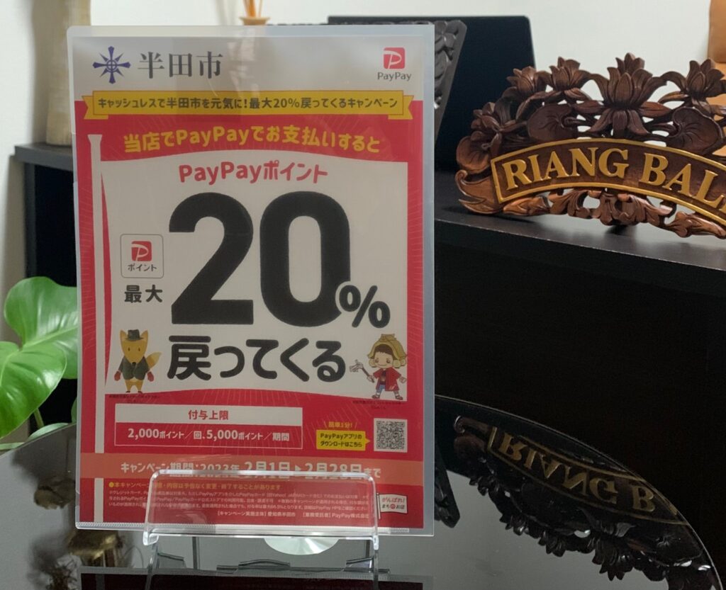 PayPayポイントが最大20％戻ってくる！|RIANG BALI(リアンバリ)|半田市のトータルエステ 美肌フェイシャルと本番のバリニーズマッサージサロン