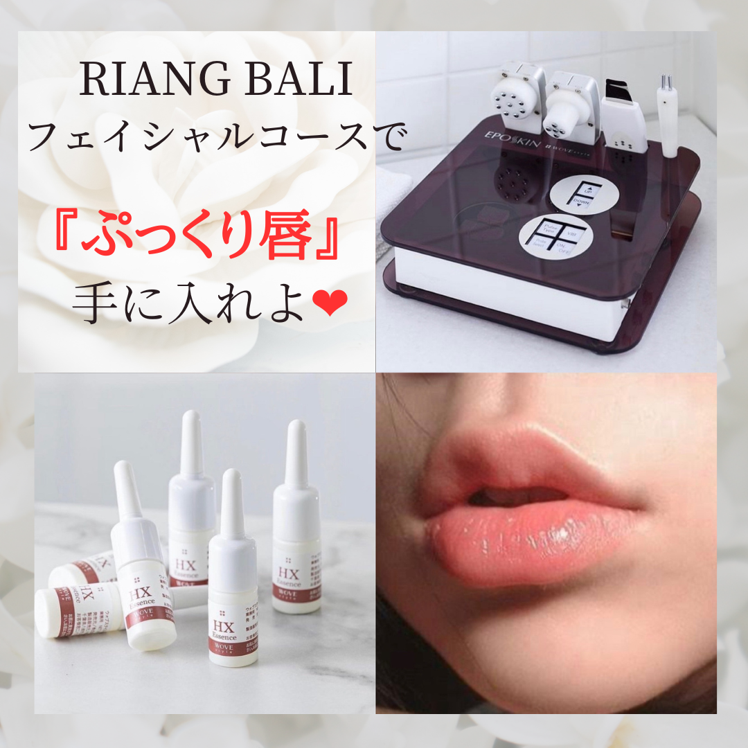 『プルプル唇』を手に入れよう♡|RIANG BALI(リアンバリ)|半田市のトータルエステ 美肌フェイシャルと本番のバリニーズマッサージサロン