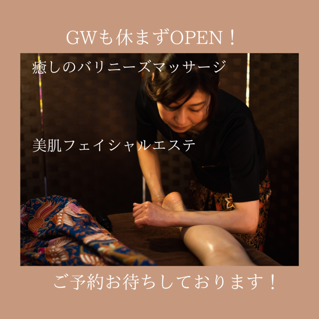 GWも休まずOPEN！|RIANG BALI(リアンバリ)|半田市のトータルエステ 美肌フェイシャルと本番のバリニーズマッサージサロン