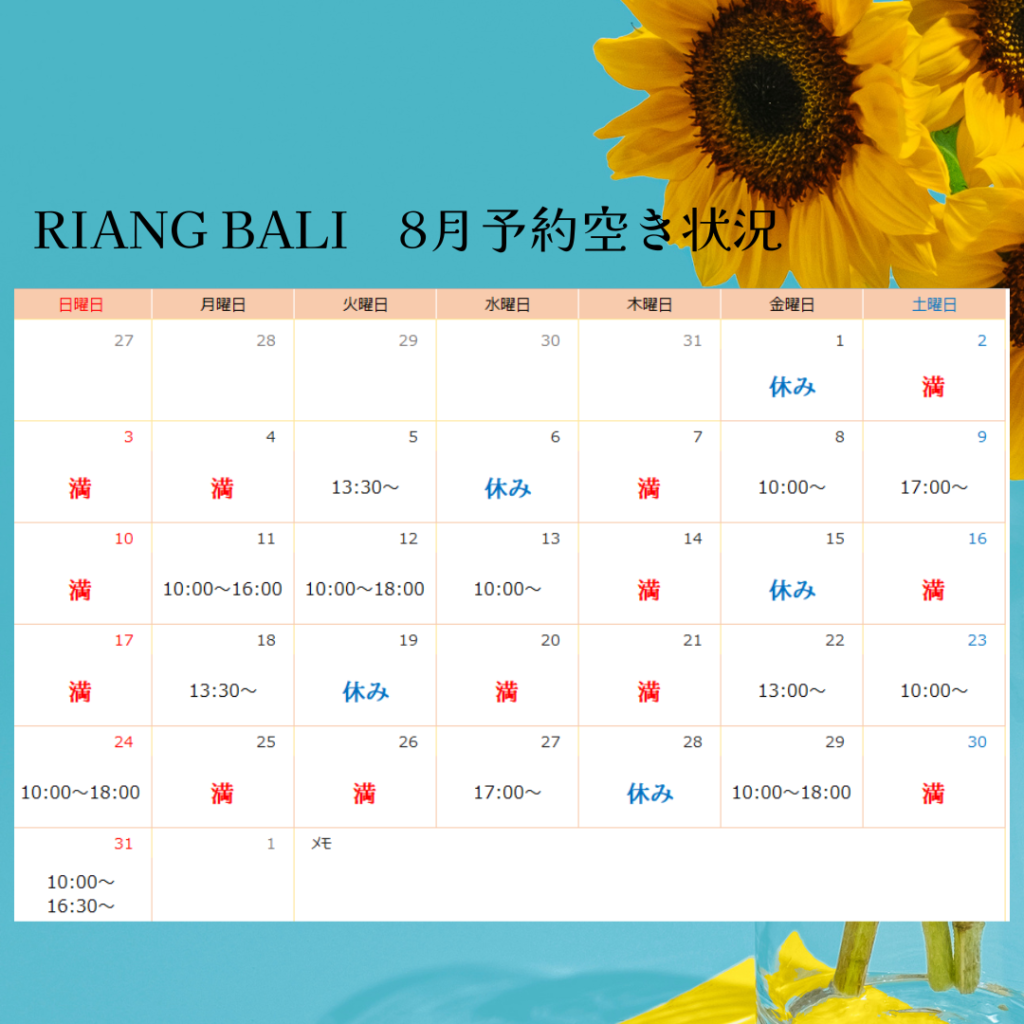 8月予約空き状況|RIANG BALI(リアンバリ)|半田市のトータルエステ 美肌フェイシャルと本場のバリニーズマッサージサロン