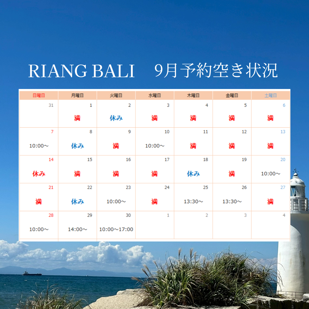 9月予約空き状況|RIANG BALI(リアンバリ)|半田市のトータルエステ 美肌フェイシャルと本場のバリニーズマッサージサロン